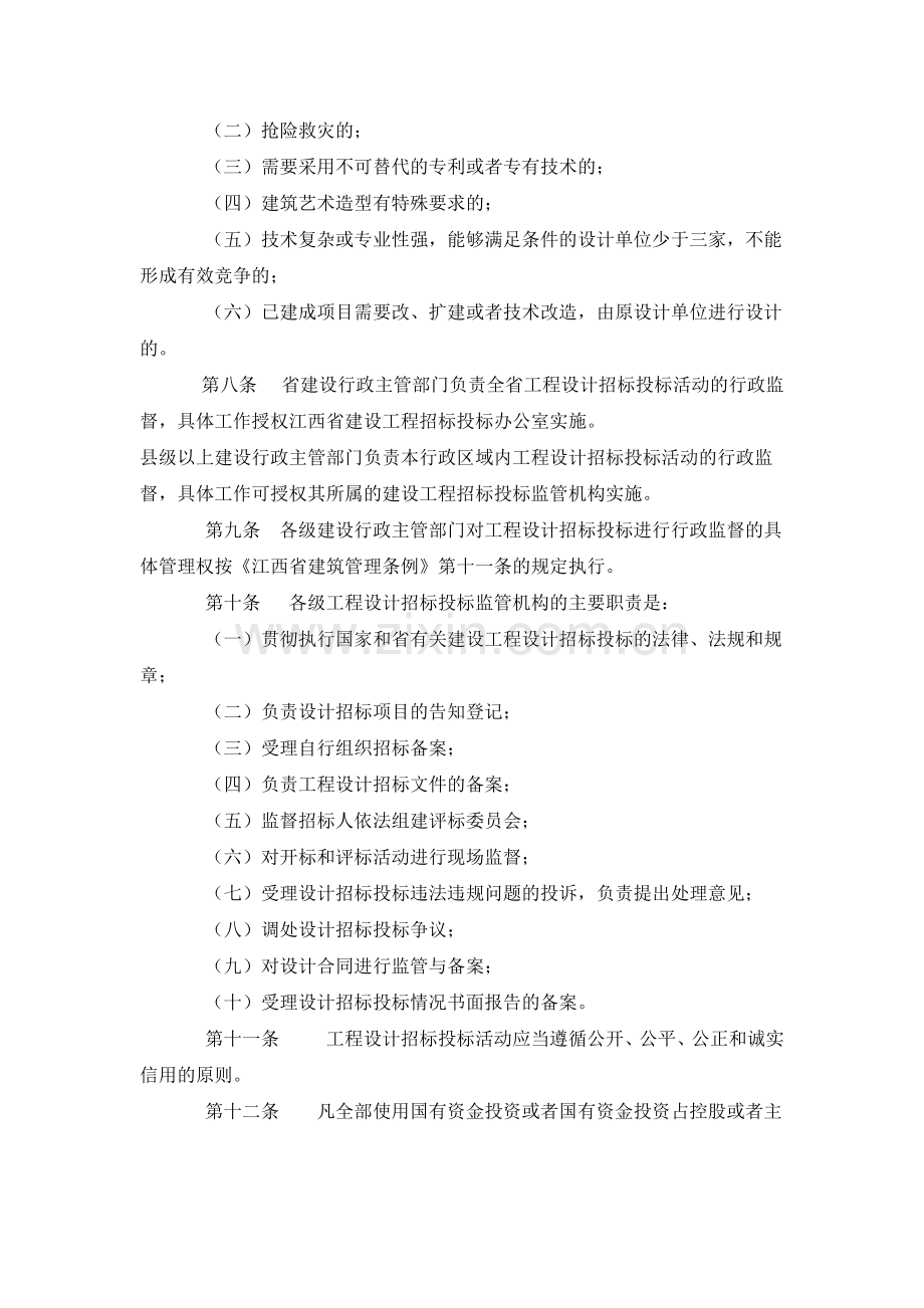 江西省房屋建筑工程设计招标投标管理暂行办法1.docx_第2页