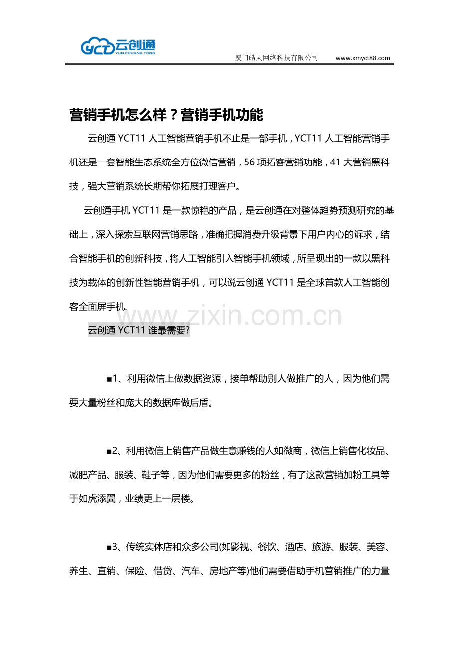 营销手机怎么样？营销手机功能.doc_第1页
