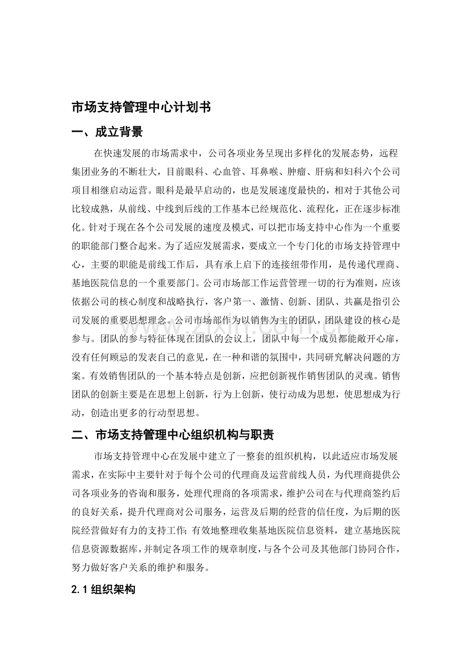 市场支持管理中心计划书.doc_第1页