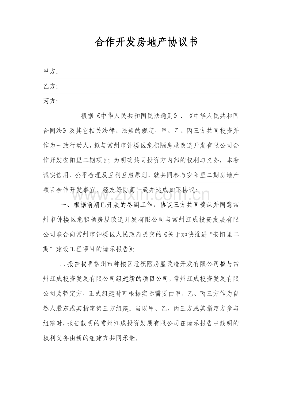 合作开发房地产协议.docx_第1页