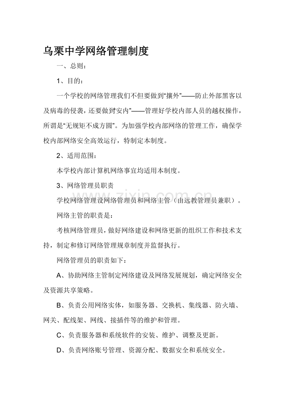 中学网络管理制度.doc_第1页