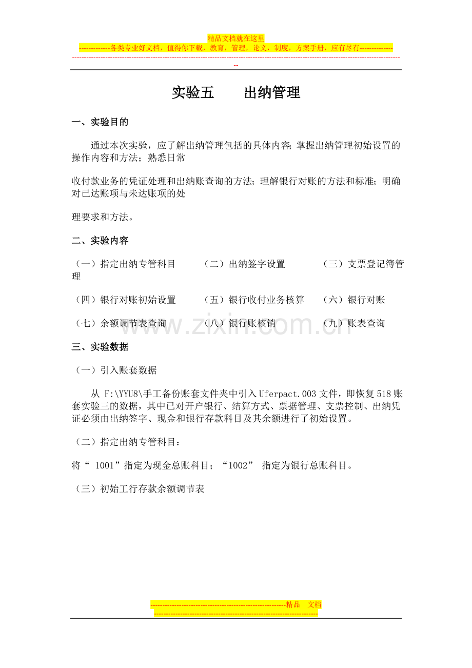实验五出纳管理.doc_第1页