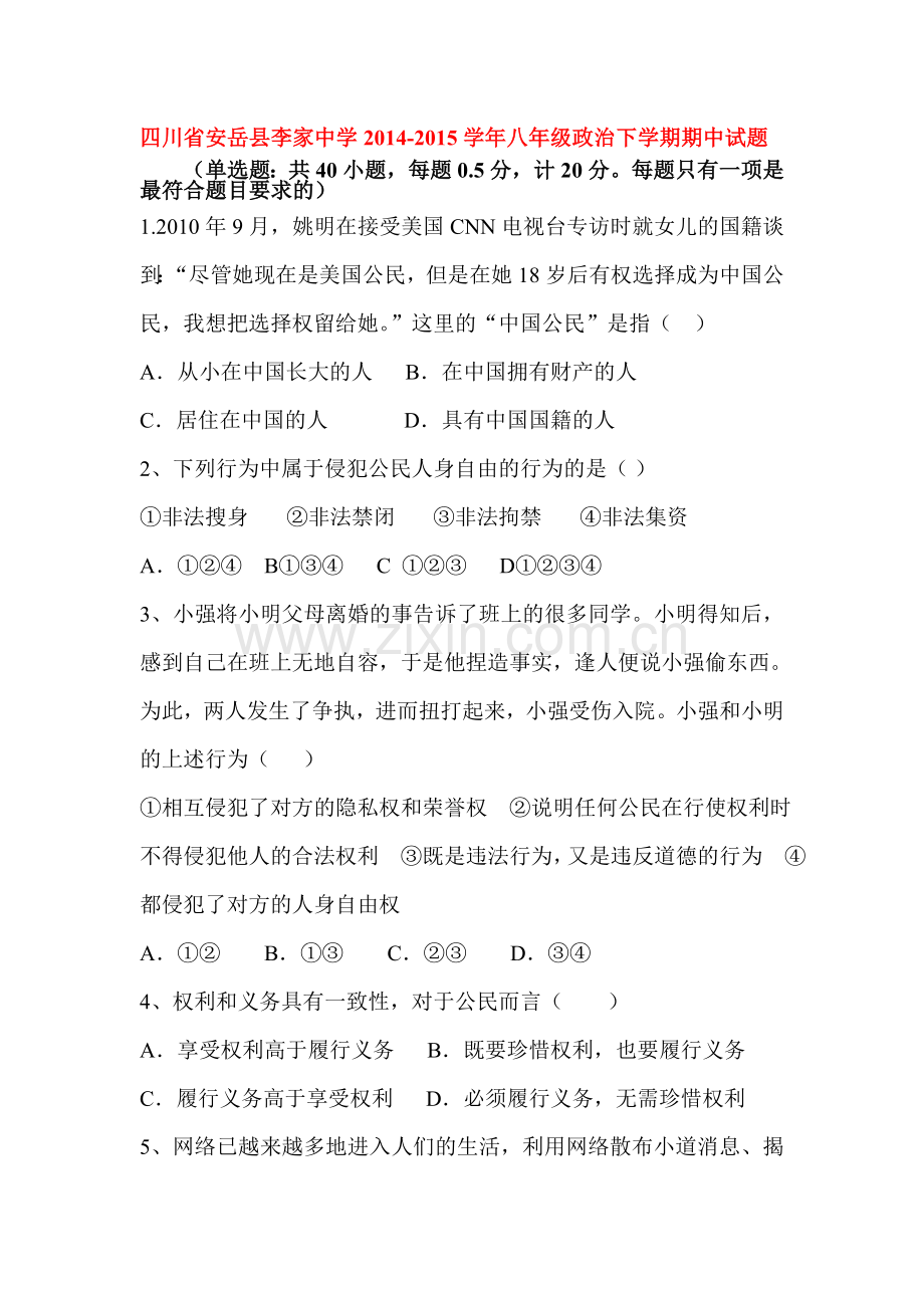 八年级政治下册期中检测试题6.doc_第1页