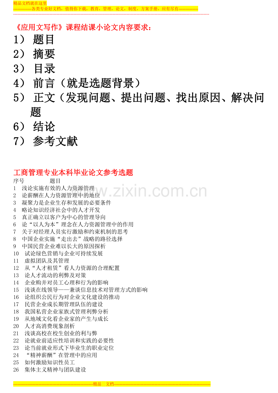 工商管理专业毕业论文选题.doc_第1页
