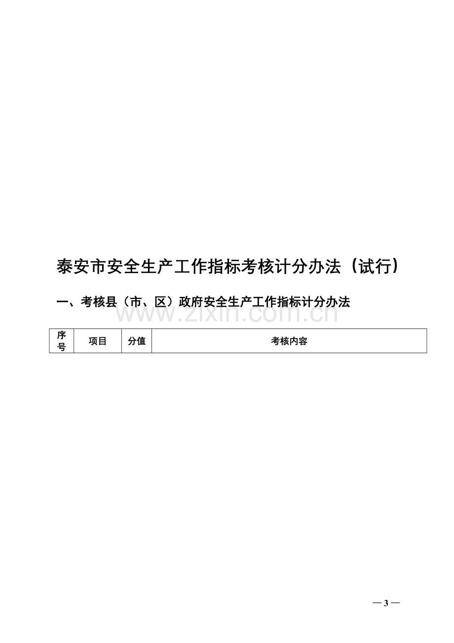泰安市安全生产工作指标考核计分办法(试行)..doc_第1页