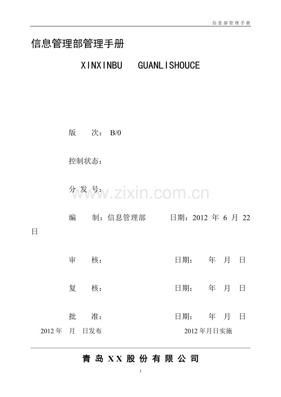 信息部管理手册-20120808.doc_第1页