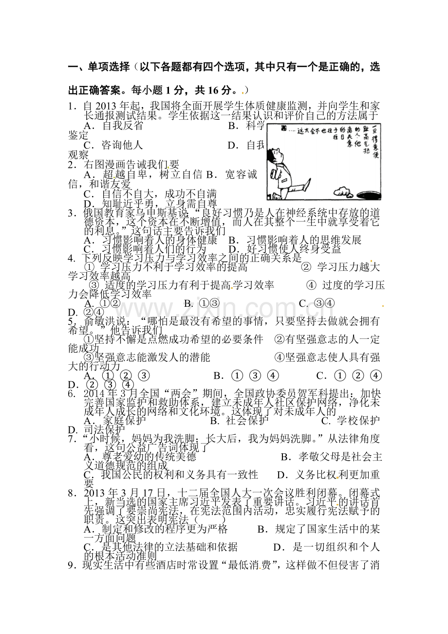九年级政治下学期期中检测试题12.doc_第1页