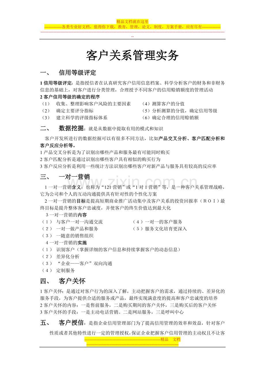 客户管理管理实务.doc_第1页