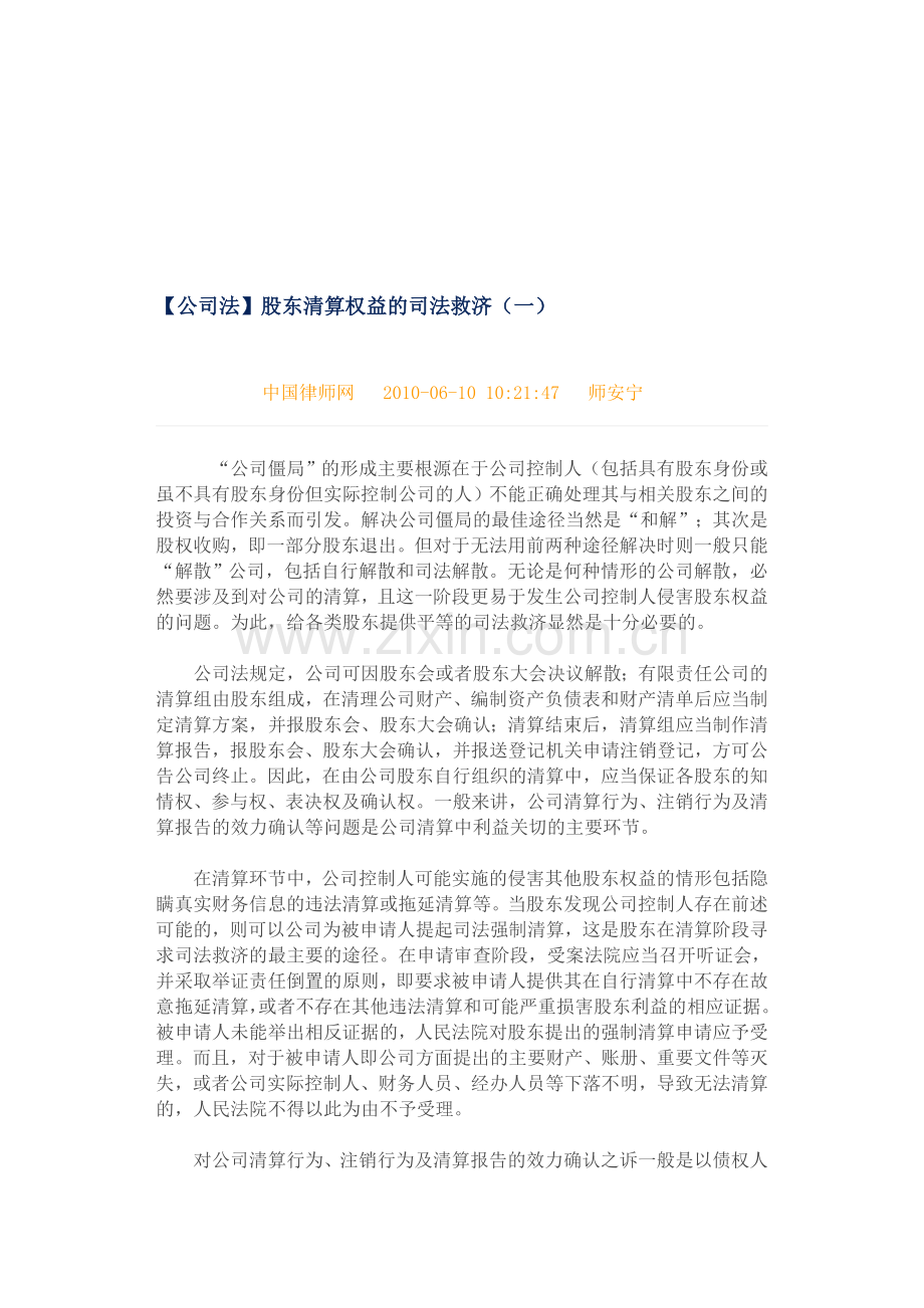 股东清算权益的司法救济.doc_第1页