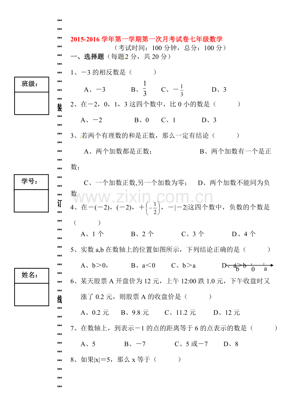 七年级数学上册第一次月考试题3.doc_第1页