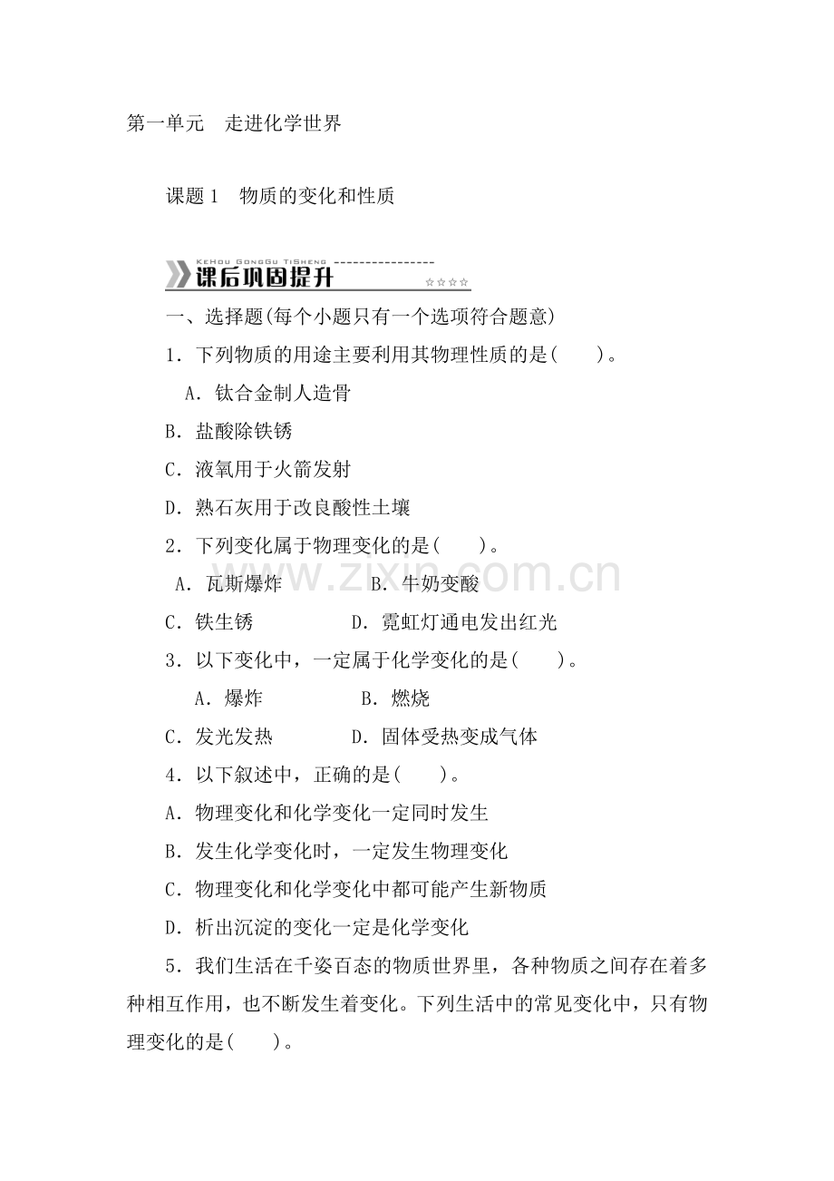 九年级化学上册单元随堂优化训练23.doc_第1页