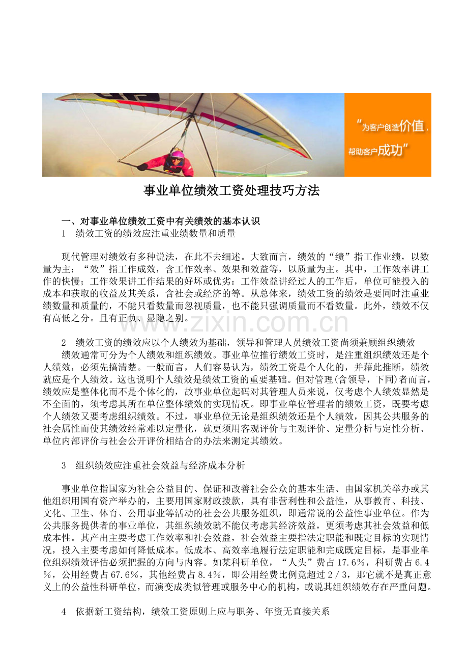 事业单位绩效工资处理技巧方法.doc_第1页