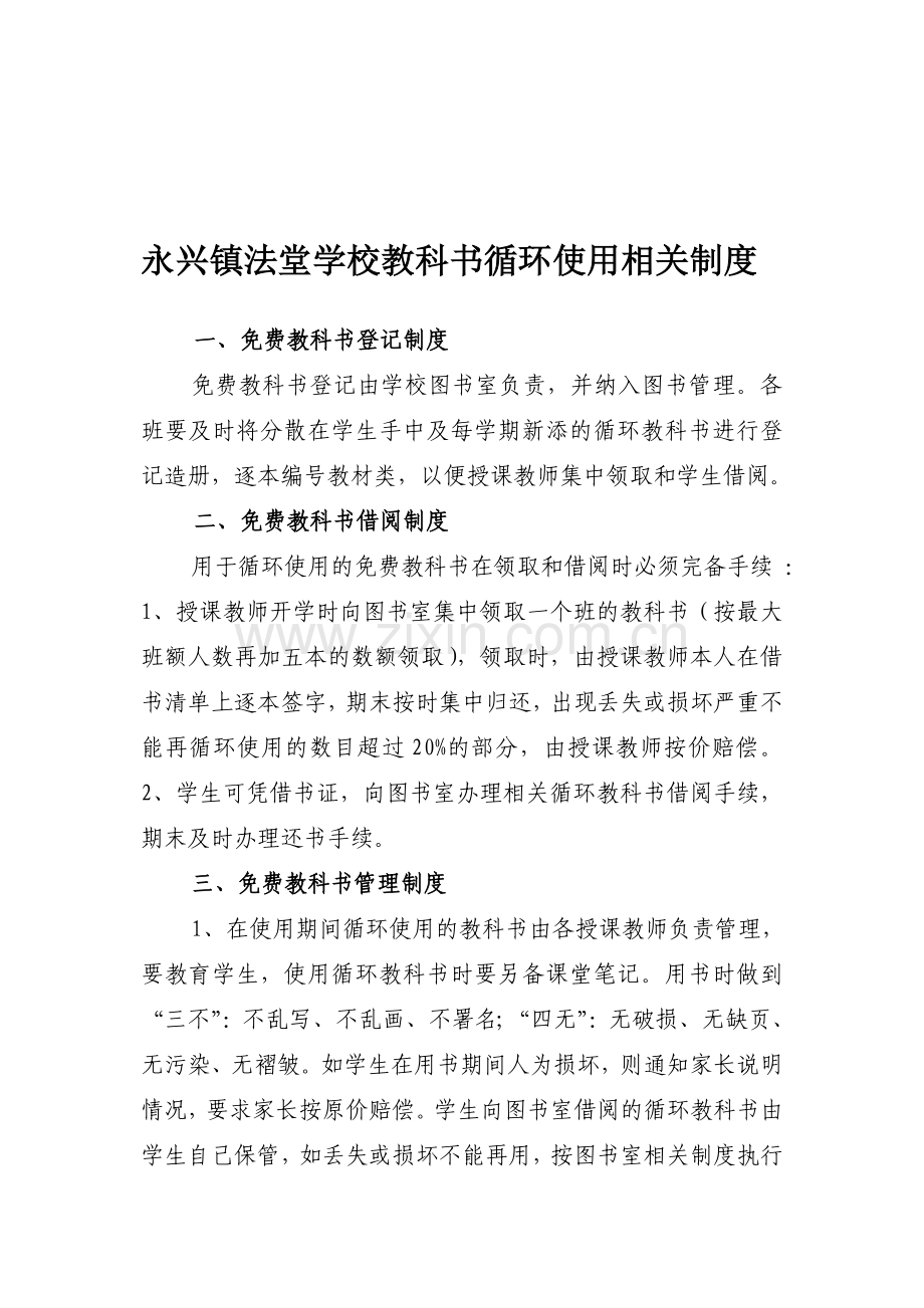 永兴镇法堂学校教科书循环使用管理制度.doc_第1页