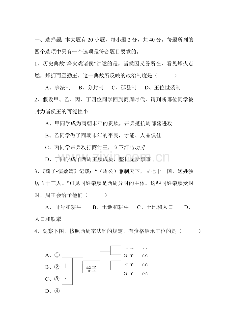 高一历史上册9月月考测试题3.doc_第1页