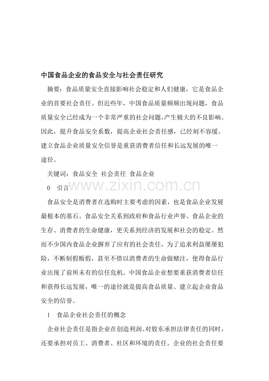 中国食品企业的食品安全与社会责任研究.doc_第1页