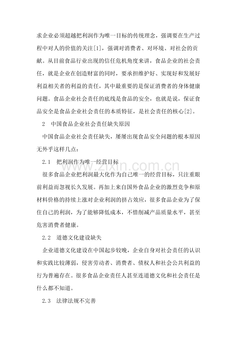 中国食品企业的食品安全与社会责任研究.doc_第2页