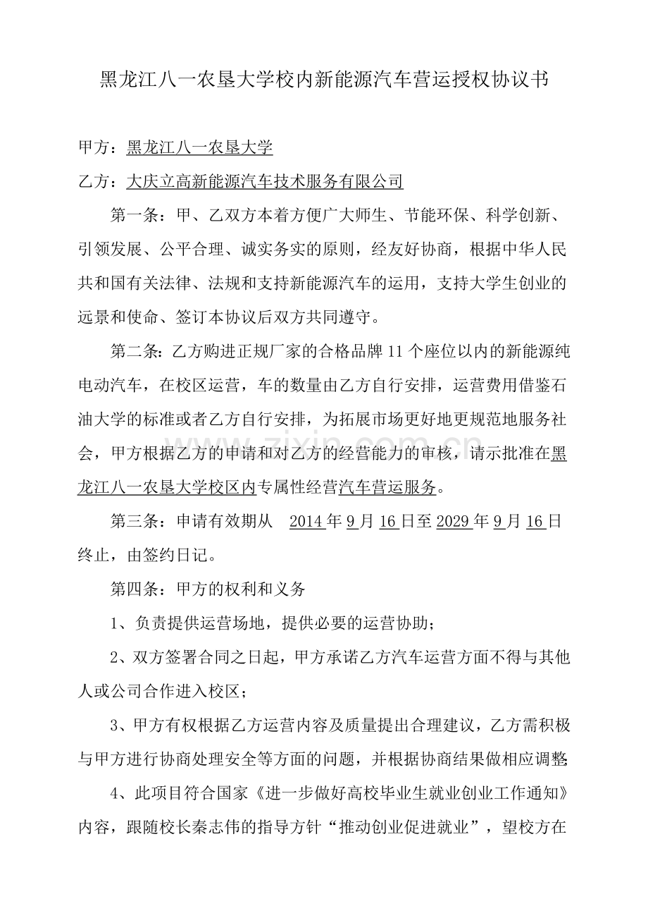 黑龙江八一农垦大学校内新能源汽车营运授权协议书.docx_第1页