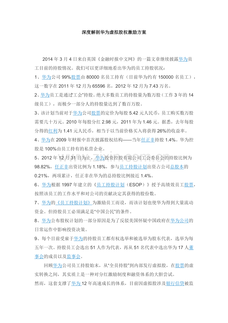 深度解剖华为虚拟股权激励方案(最全版-含持股比例).docx_第1页