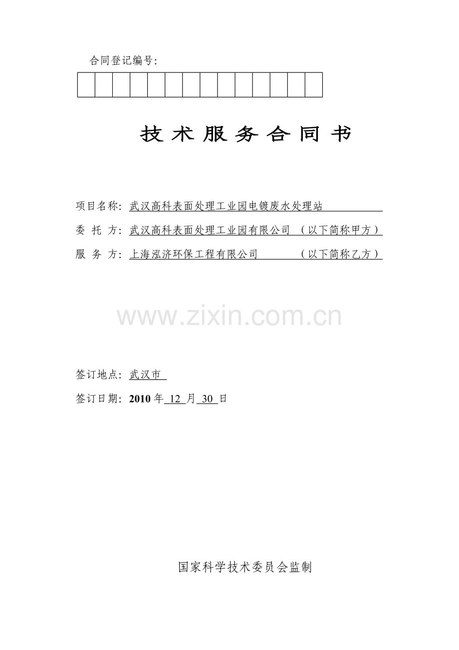 污水厂技术服务合同2010-12-30.doc_第1页