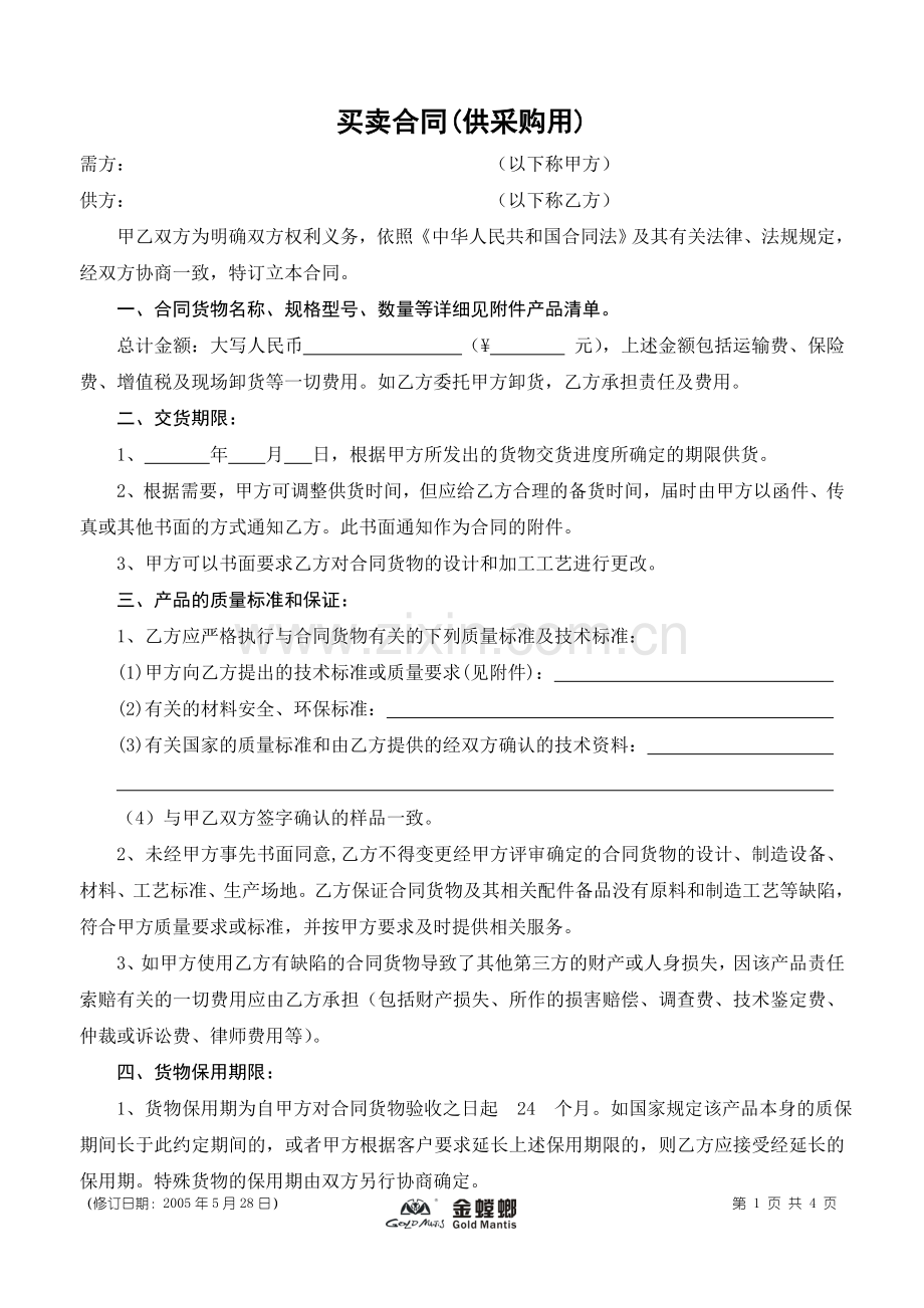买卖合同(供采购用).doc_第1页