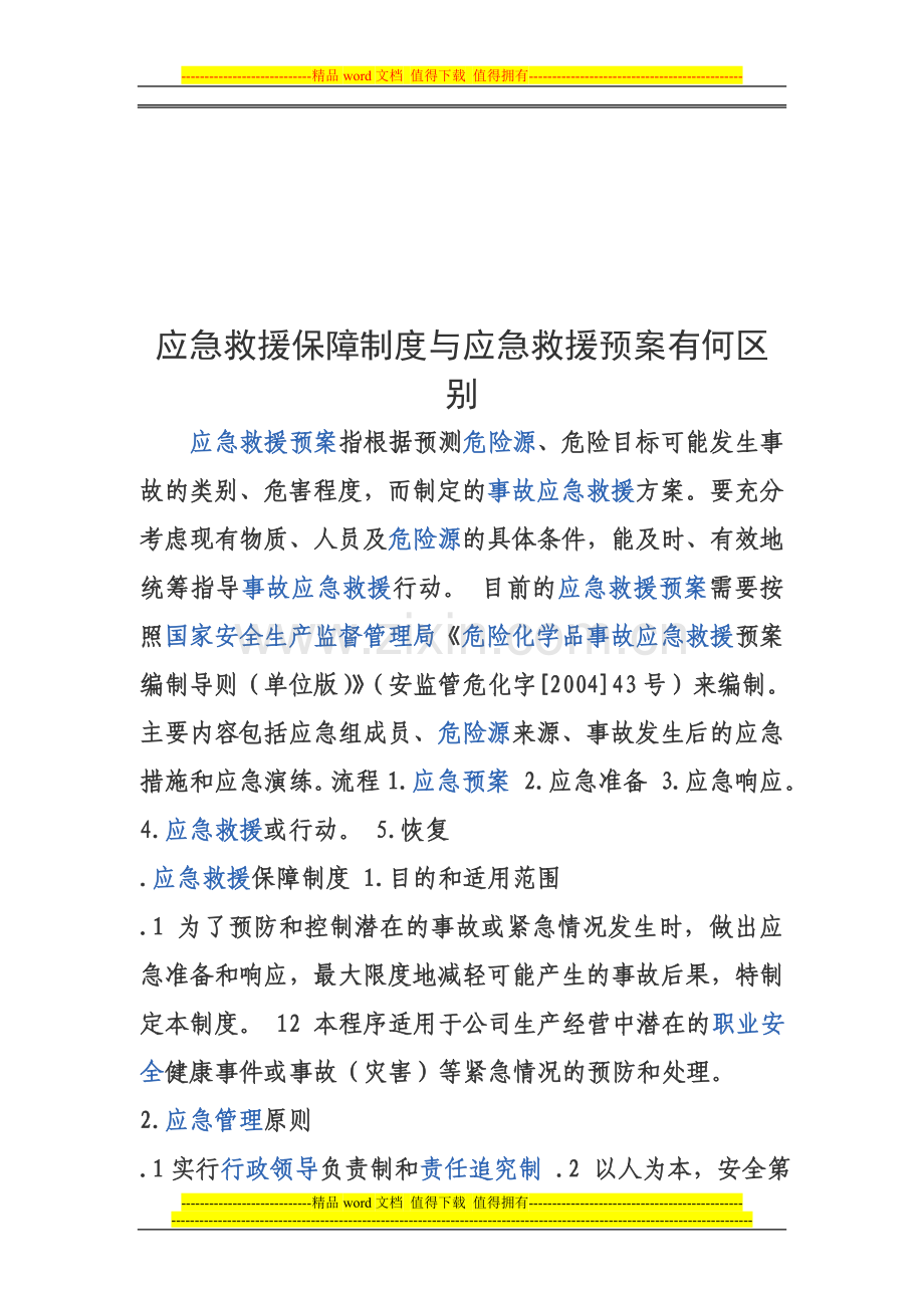 应急救援保障制度与应急救援预案有何区别.doc_第1页