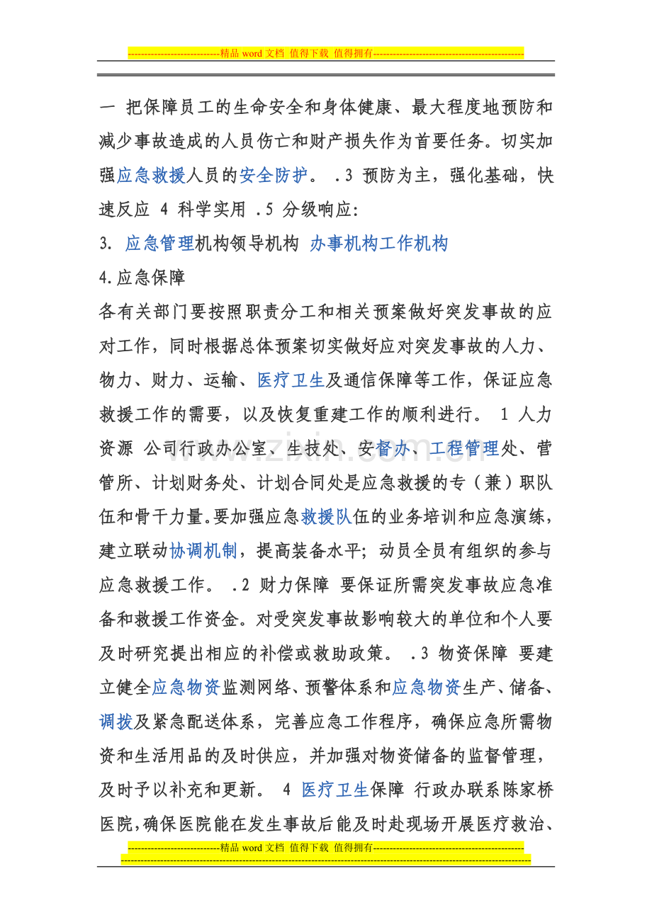 应急救援保障制度与应急救援预案有何区别.doc_第2页
