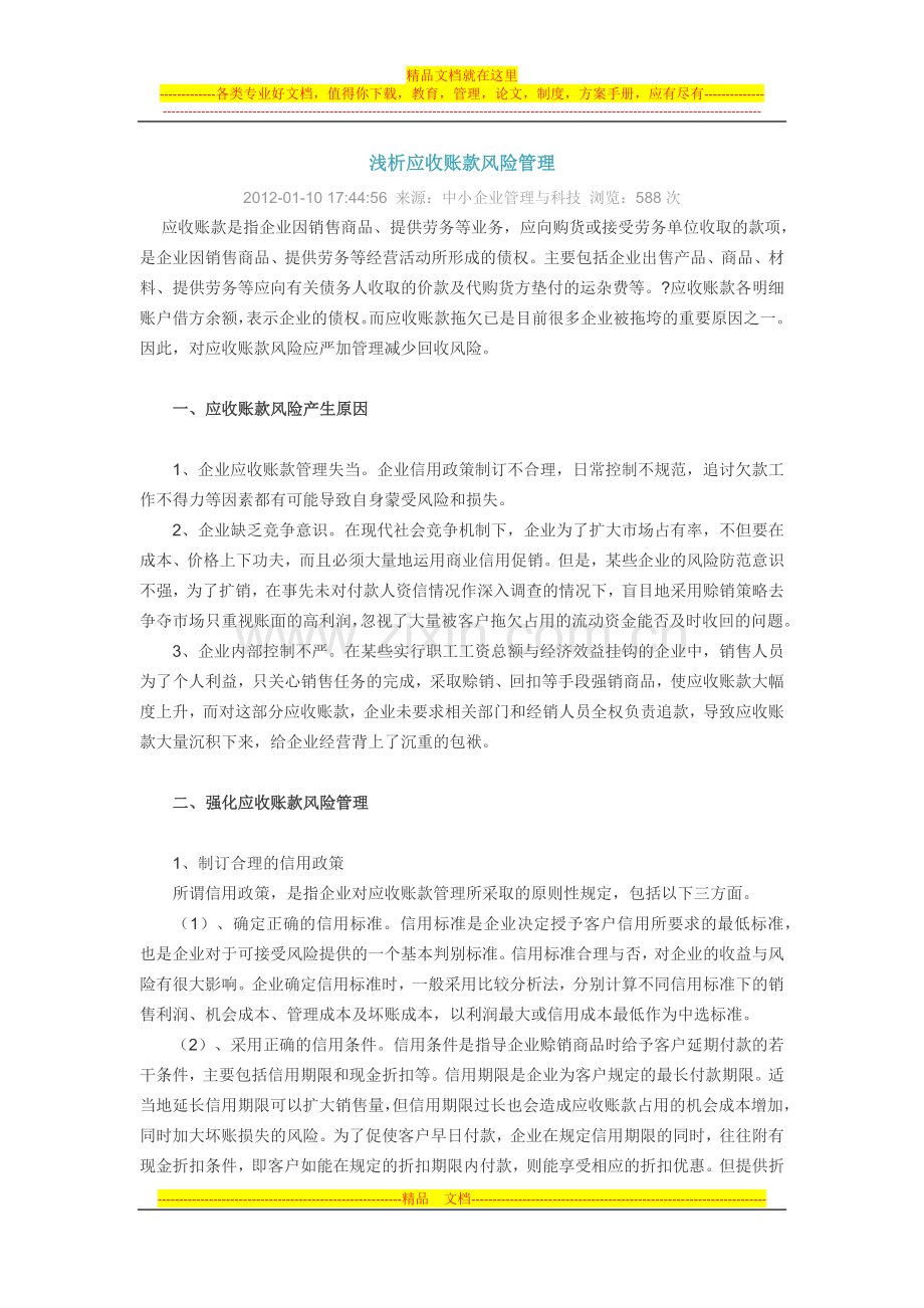 浅析应收账款风险管理.docx_第1页