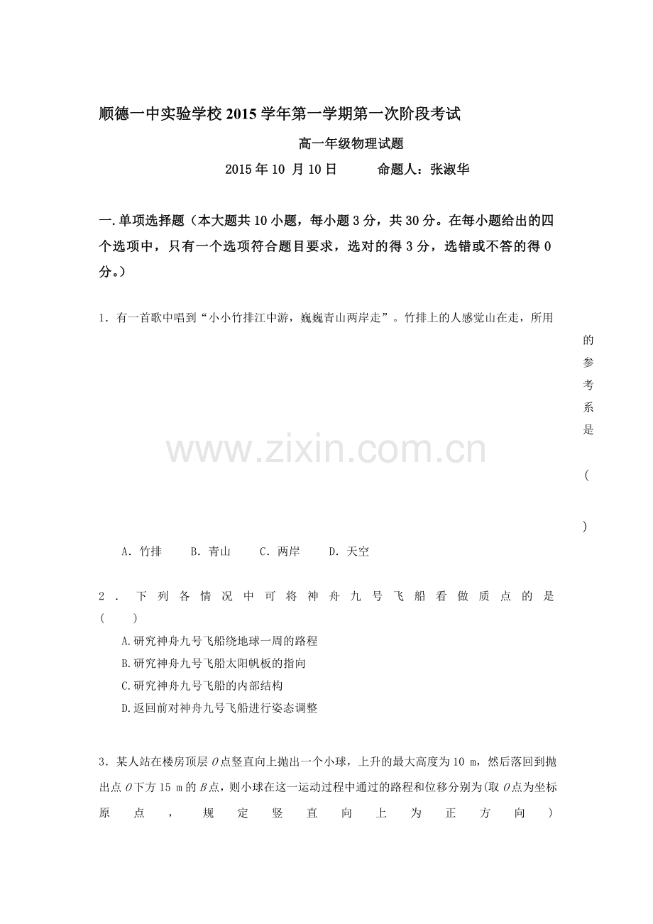 高一物理上册第一次阶段考试试卷.doc_第1页