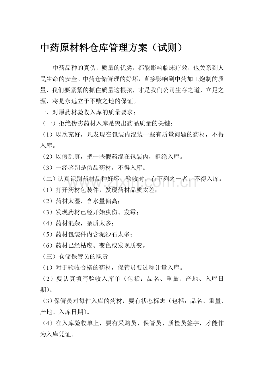 中药原材料仓库管理方案.doc_第1页