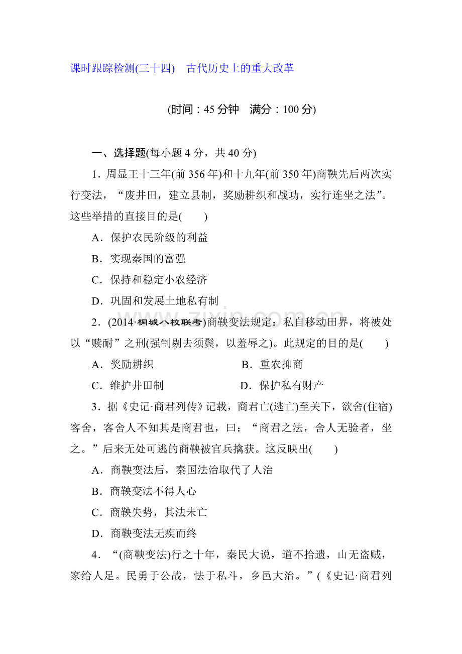 2015届高三历史上册课时跟踪检测试题34.doc_第1页