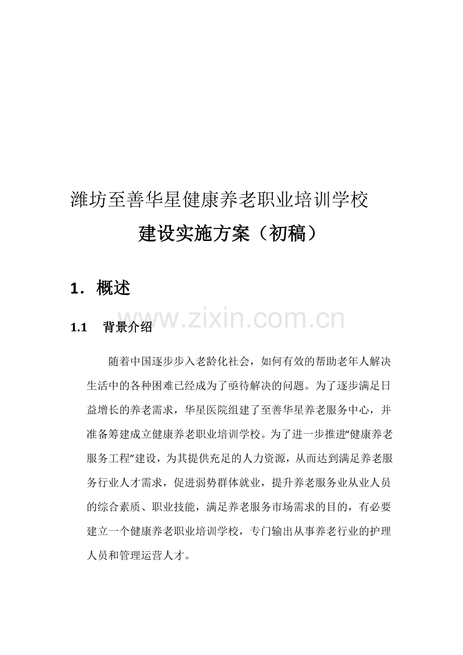 健康养老职业培训学校建设实施方案.doc_第1页