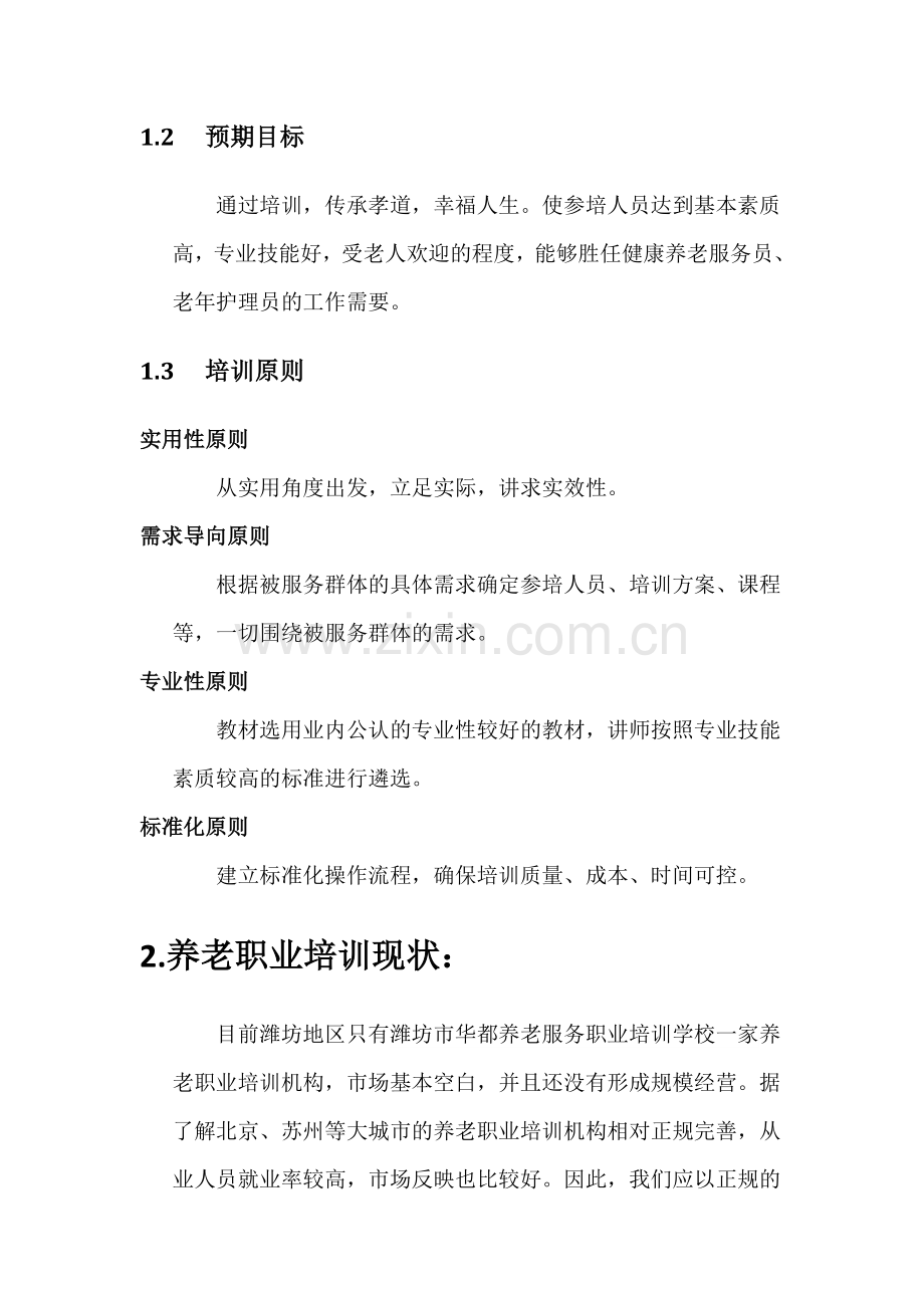 健康养老职业培训学校建设实施方案.doc_第2页