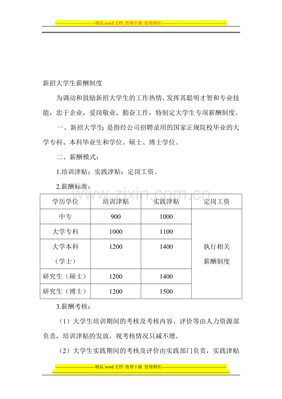 新招大学生薪酬制度.doc_第1页