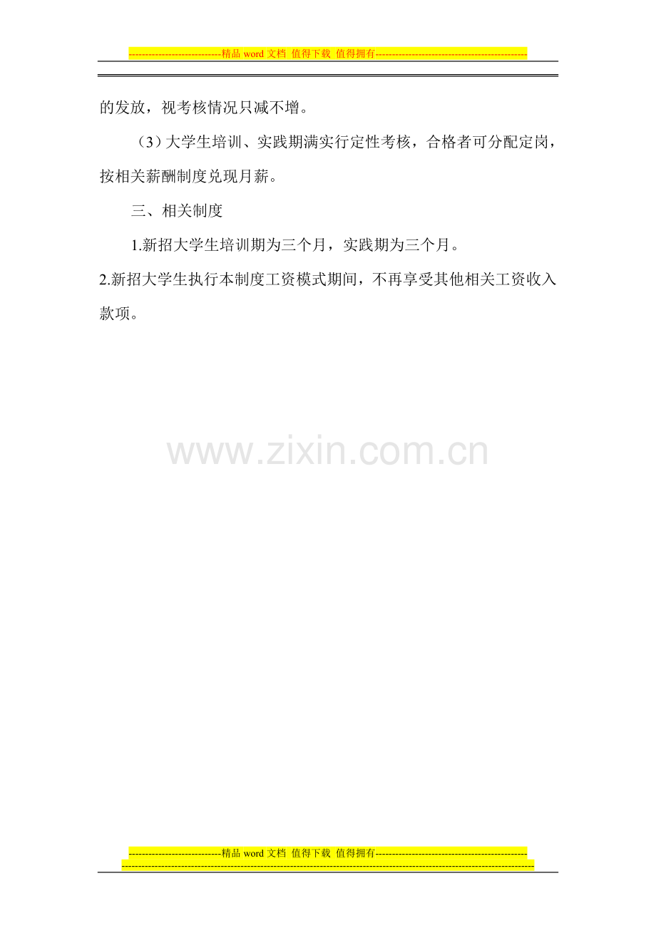 新招大学生薪酬制度.doc_第2页