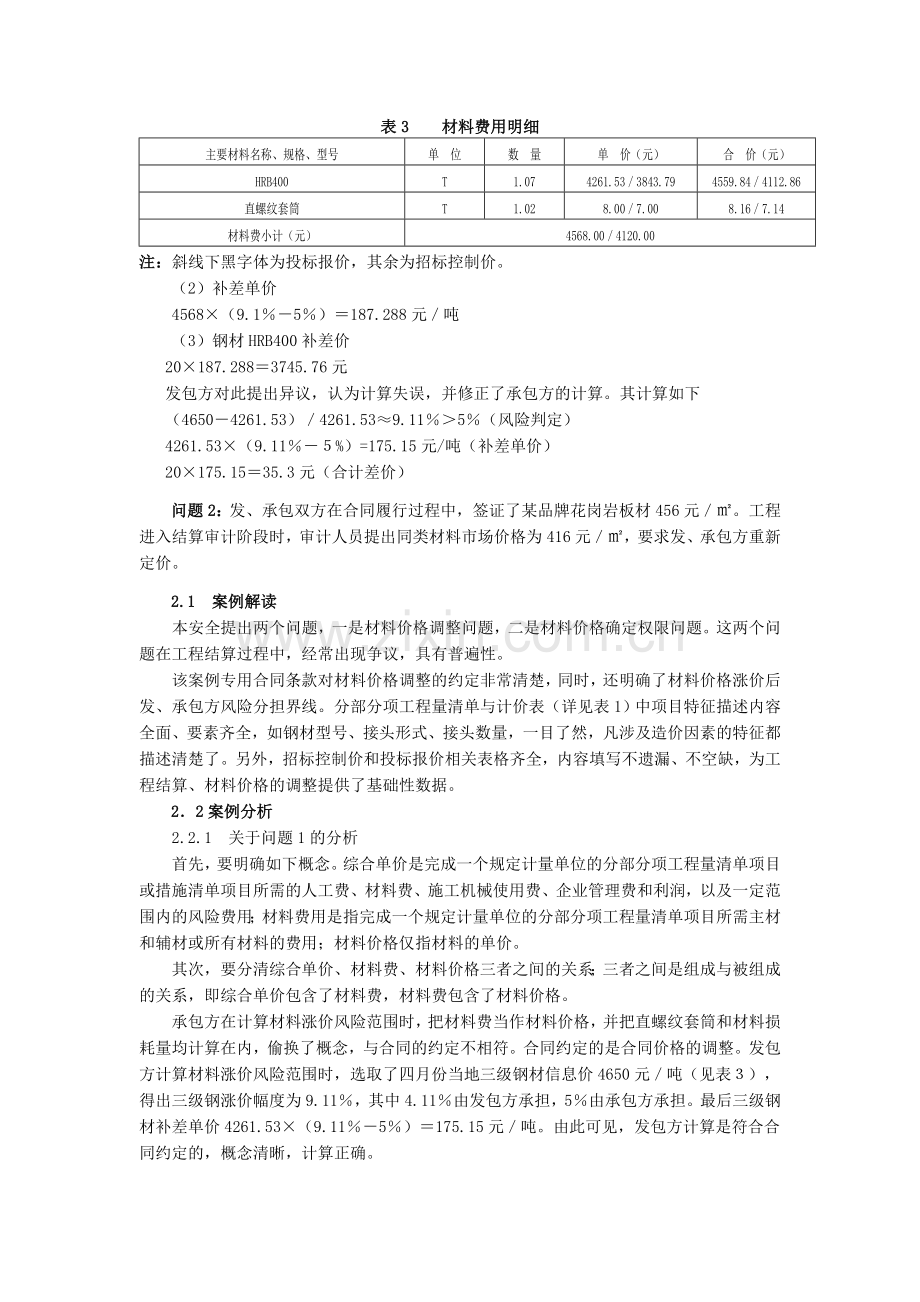 建设工程项目材料价格调整争议处理深讨.doc_第2页