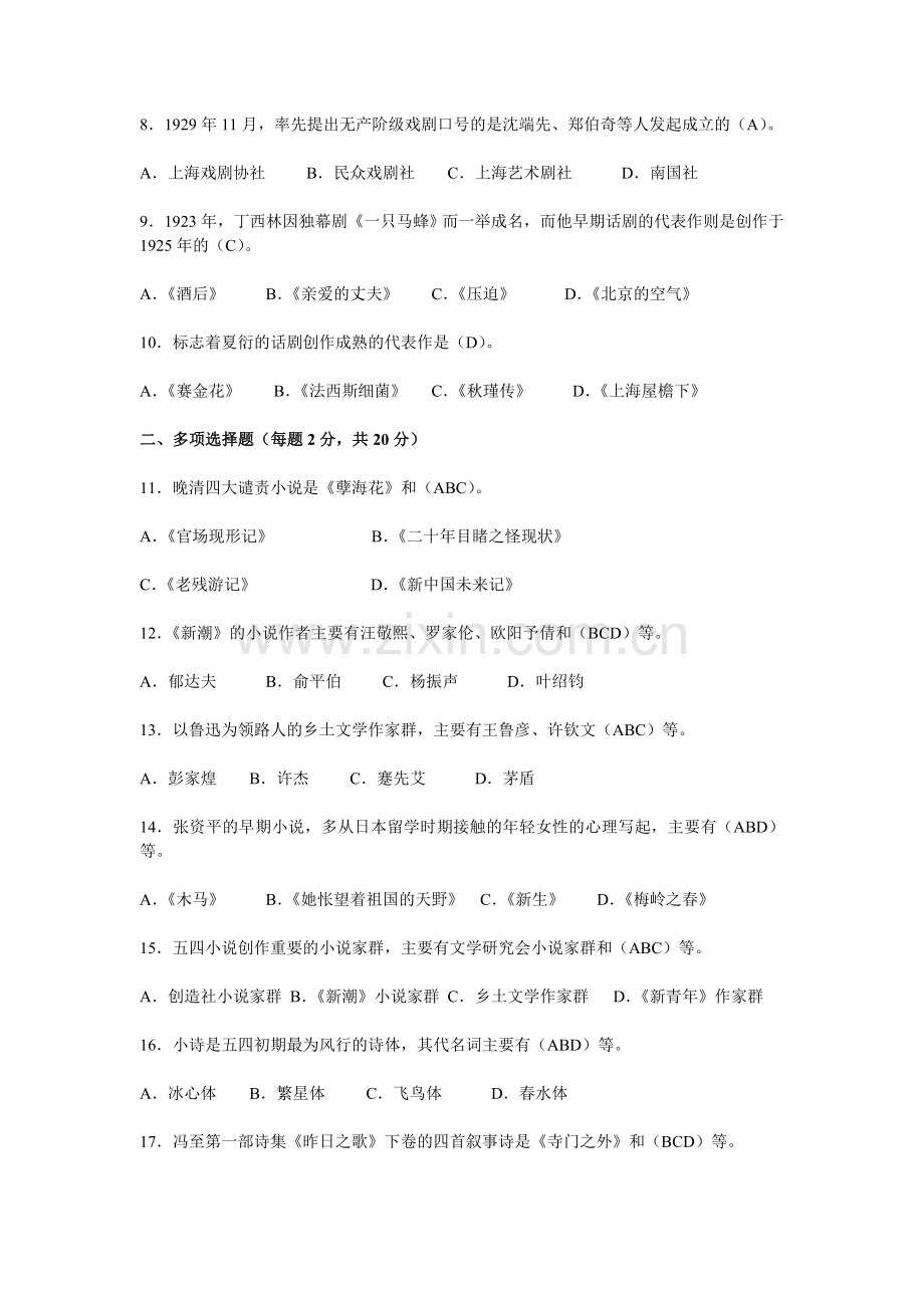 中国现代文学专题形成性考核册答案..doc_第2页