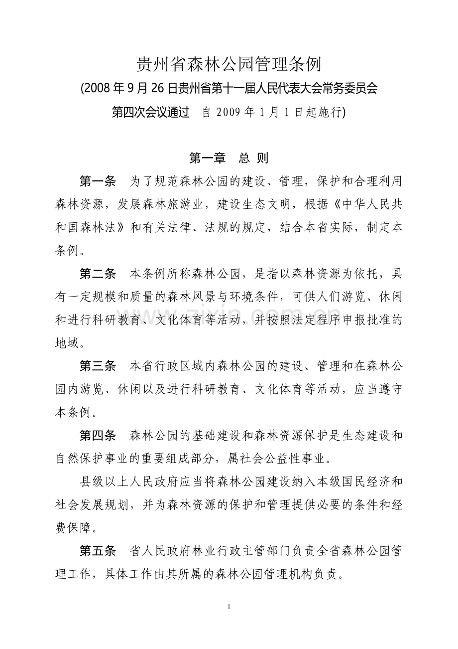条例-贵州省森林公园管理条例(定稿).doc_第1页