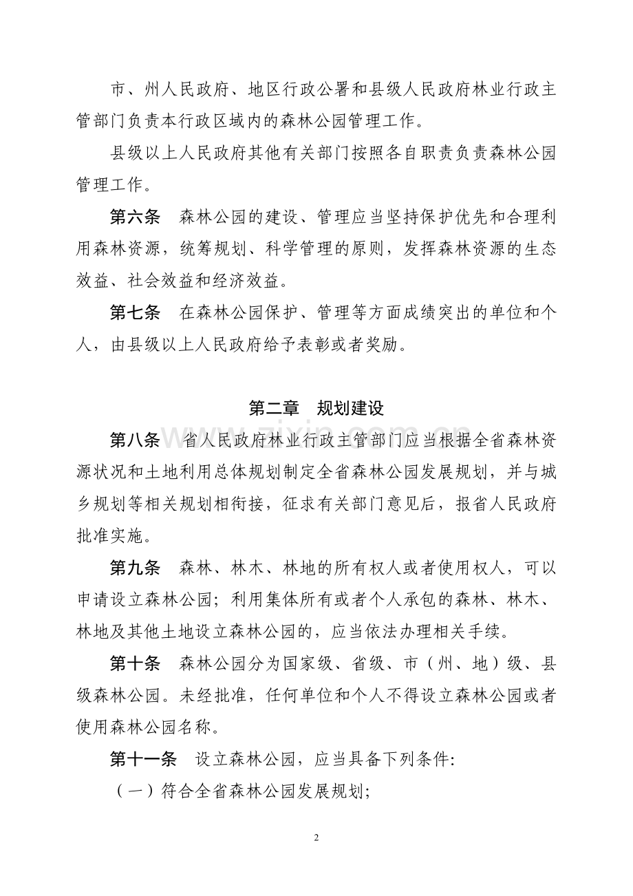 条例-贵州省森林公园管理条例(定稿).doc_第2页