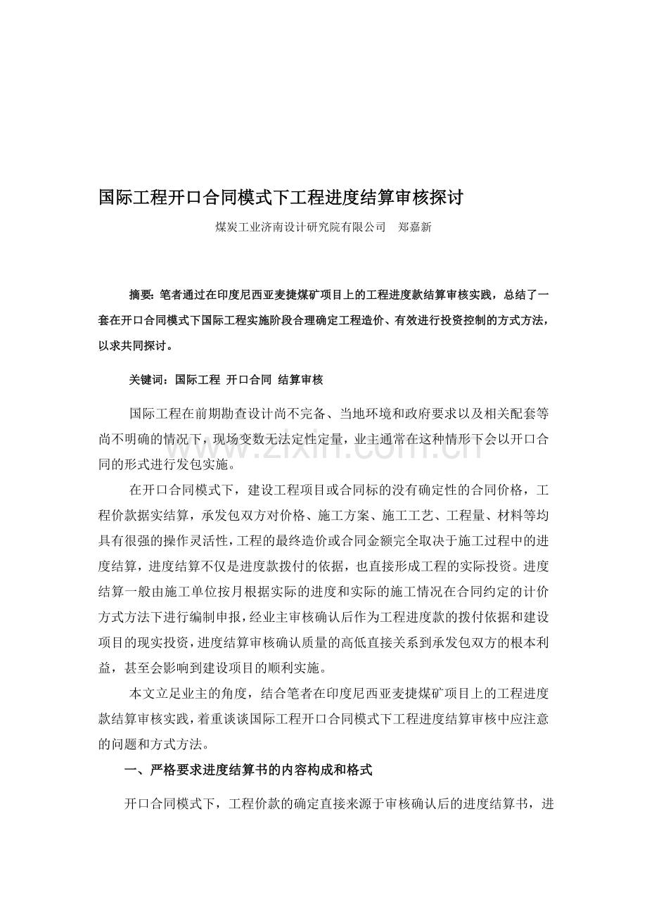 开口合同模式下的工程进度款结算审核.doc_第1页