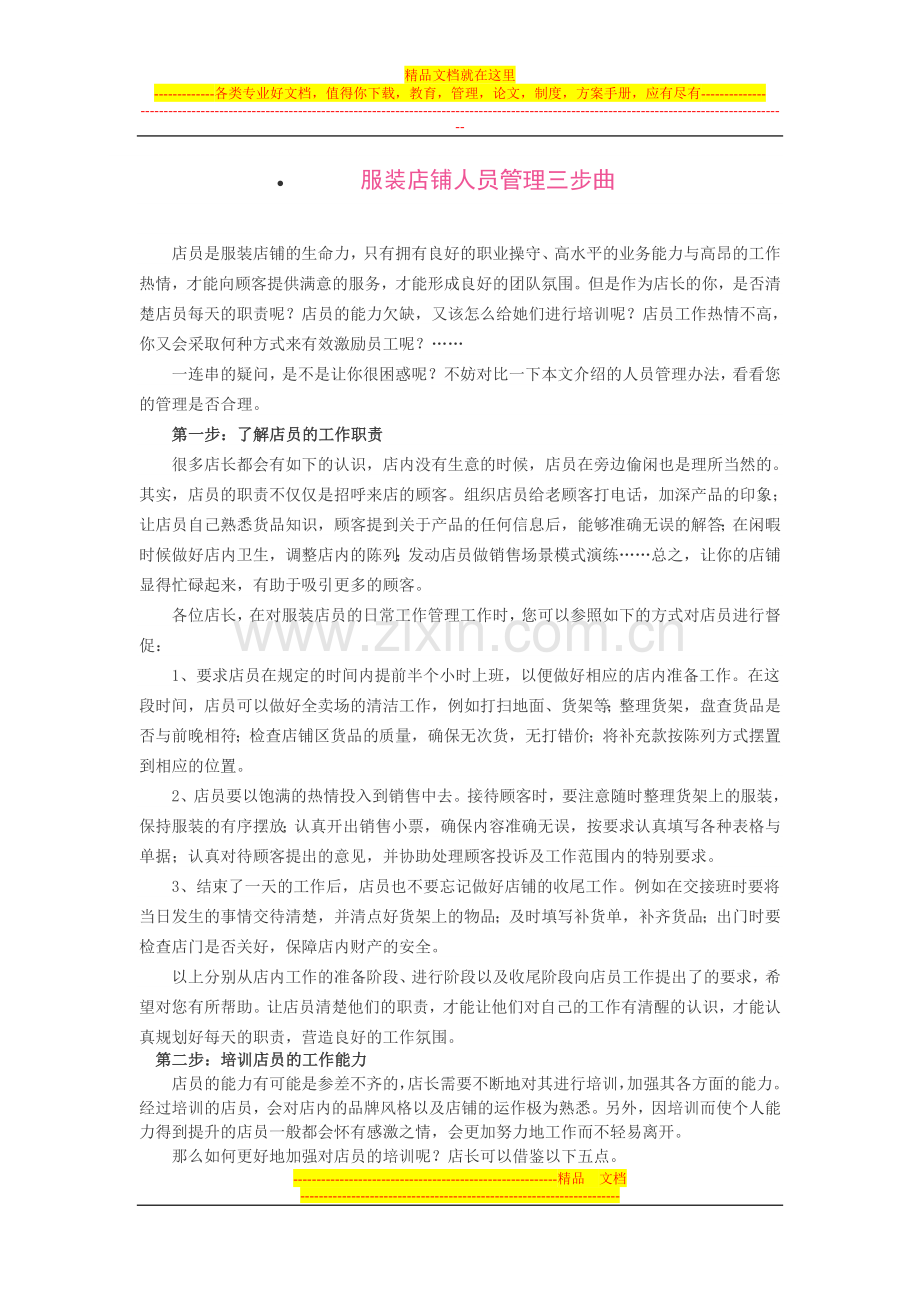 服装店铺人员管理三步曲.doc_第1页