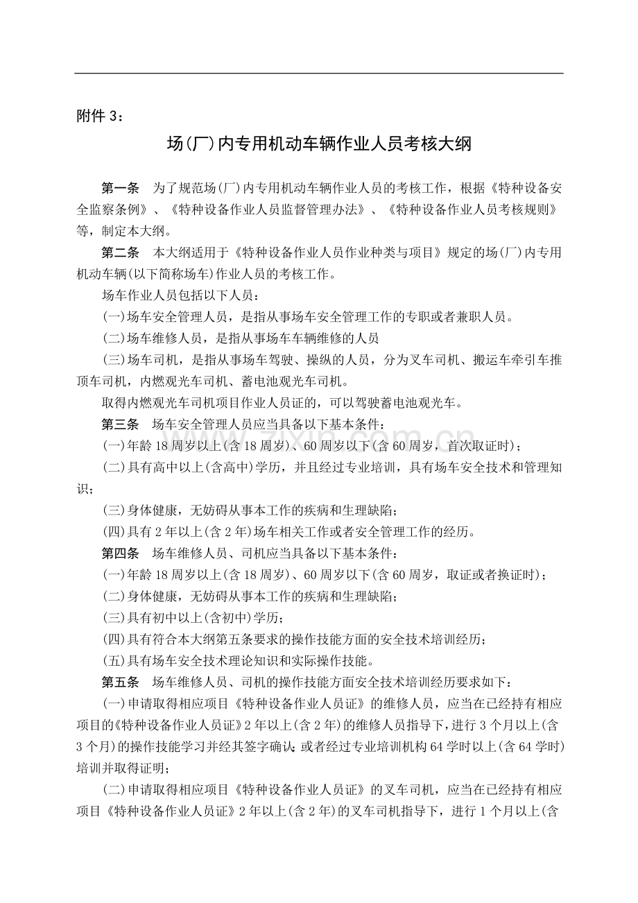 场(厂)内专用机动车辆作业人员考核大纲(试行)..doc_第1页
