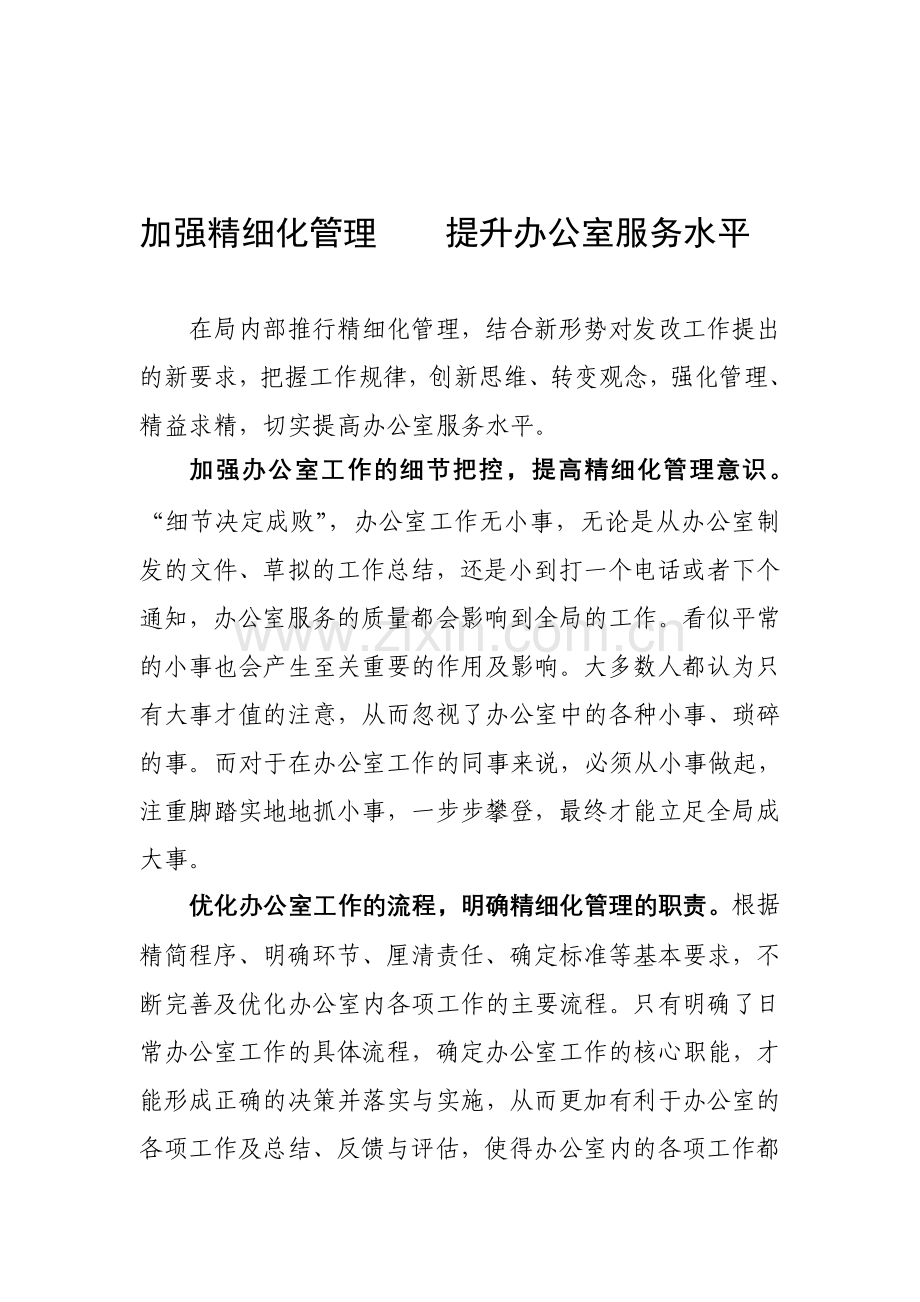 加强精细化管理----提升办公室服务水平.doc_第1页