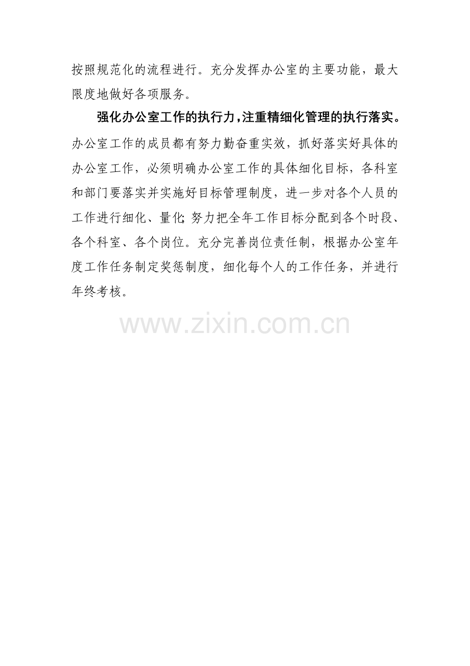 加强精细化管理----提升办公室服务水平.doc_第2页