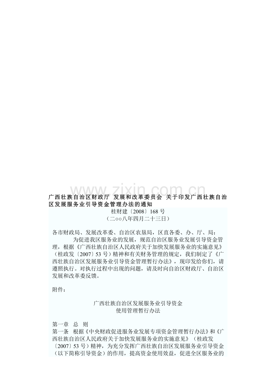 广西壮族自治区发展服务业引导资金管理办法.doc_第1页
