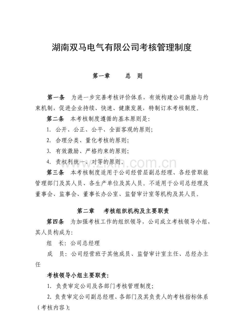 公司考核管理制度.doc_第1页