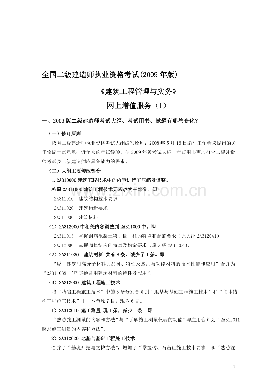 建筑工程管理与实务01.doc_第1页