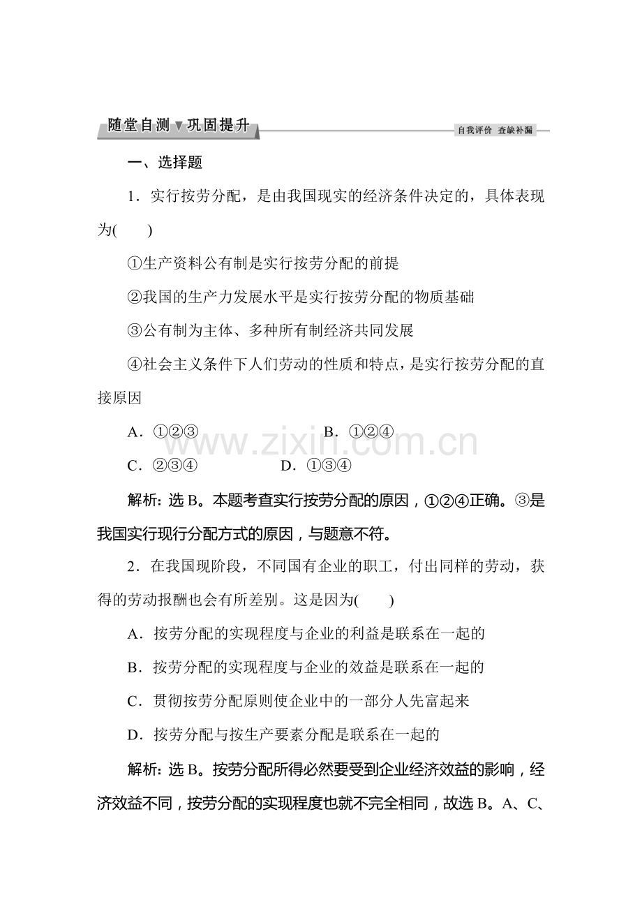 2016-2017学年高一政治上册随堂综合检测24.doc_第1页