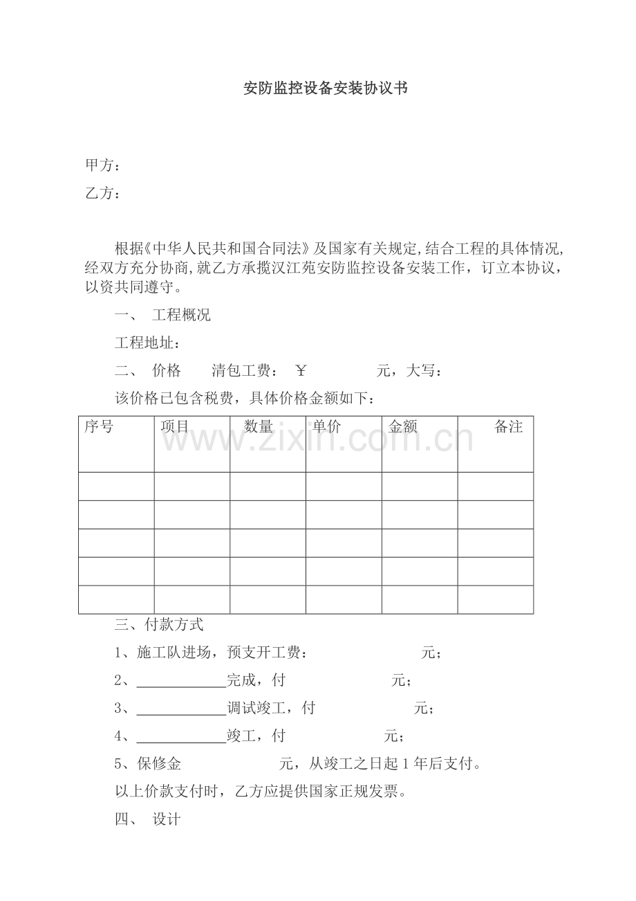 安防监控设备安装协议书.docx_第1页