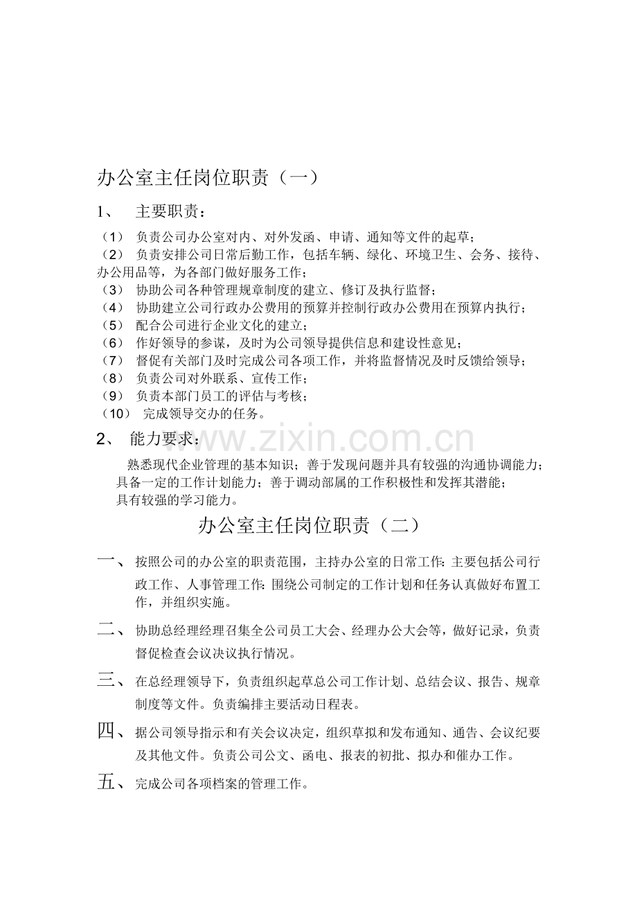 办公室主任-财务-门卫岗位职责.doc_第1页