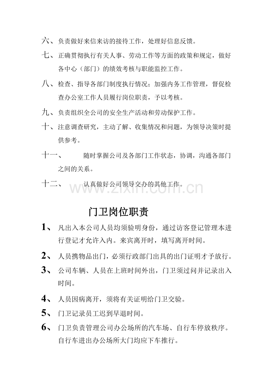 办公室主任-财务-门卫岗位职责.doc_第2页